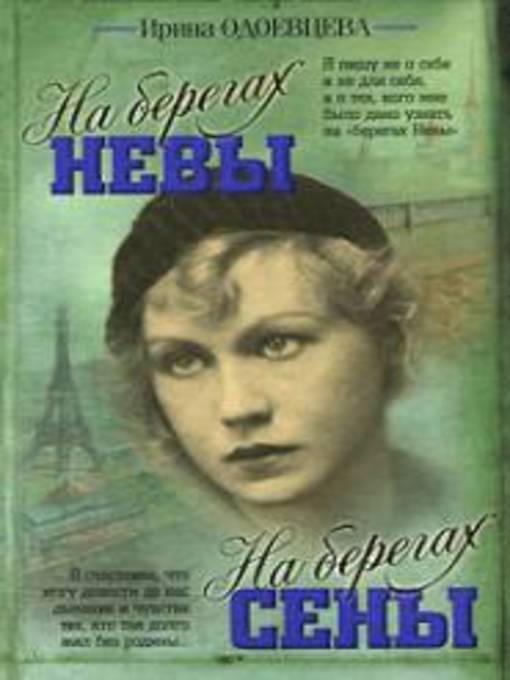 Title details for На берегах Невы. На берегах Сены by Одоевцева, Ирина - Available